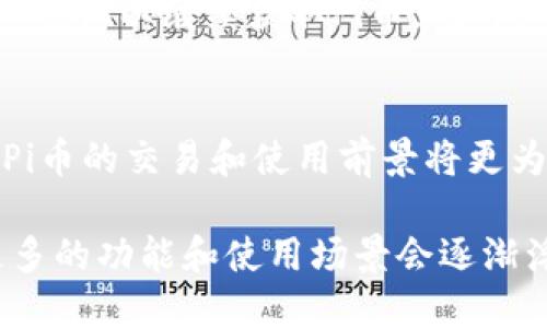 什么是Pi幣？
Pi幣（Pi Network）是一種新興的加密貨幣項目，由斯坦福大學(xué)的博士生創(chuàng)建。其目標(biāo)是使挖礦過程更加簡單和易于大眾，用戶可以通過在手機上下載該應(yīng)用程序來進行Pi幣的挖礦，而不需要專用的設(shè)備或消耗大量的電力。Pi幣的設(shè)計初衷是降低參與加密貨幣的門檻，讓更多的人能夠參與到數(shù)字貨幣的生態(tài)中。

什么是Tokenim？
Tokenim是一個相對較新的術(shù)語，它常常用于描述將某種資產(chǎn)轉(zhuǎn)化為代幣的過程。這種轉(zhuǎn)化通常發(fā)生在區(qū)塊鏈網(wǎng)絡(luò)中，允許用戶將傳統(tǒng)資產(chǎn)或數(shù)字資產(chǎn)轉(zhuǎn)移到分散的方式進行交易。Tokenim可以提高資產(chǎn)的流動性和可訪問性，特別是在加密市場中。

Pi幣是否可以進行Tokenim？
目前，Pi幣仍然處于發(fā)展的早期階段，尚未在任何主要的交易所上市。雖然用戶可以通過手機進行Pi幣的“挖礦”，但是要將Pi幣轉(zhuǎn)換為實際的代幣，尚需等待項目方推出相關(guān)功能和基礎(chǔ)設(shè)施。Tokenim通常需要一個成熟的代幣生態(tài)系統(tǒng)，而Pi幣的生態(tài)系統(tǒng)目前仍在構(gòu)建中，因此用戶暫時無法將Pi幣進行Tokenim。

Pi幣的未來展望
對于Pi幣的未來，許多人持樂觀態(tài)度。隨著越來越多的用戶加入Pi Network，并成為挖礦者，Pi幣的社會知名度也在逐步提升。此外，開發(fā)團隊計劃推出相應(yīng)的交易平臺，以實現(xiàn)Pi幣的貨幣化。盡管目前有很多不確定的因素，但許多人希望Pi幣能夠成為真正的數(shù)字貨幣。

與Pi幣相關(guān)的四個常見問題

1. Pi幣的挖礦方式是什么？
Pi幣的挖礦方式主要是通過手機應(yīng)用程序進行。在傳統(tǒng)的挖礦方式中，用戶需要耗費大量的計算能力和能源，而Pi幣則通過一種名為“社交挖礦”的方式，允許用戶通過簡單的點擊來參與這一過程。這種模式有效降低了挖礦的門檻，使得更多的人能夠參與到這個數(shù)字市場中。

2. Pi幣的安全性如何保障？
在討論Pi幣的安全性時，需要考慮多個方面，包括用戶的數(shù)據(jù)保護和區(qū)塊鏈的安全機制。首先，Pi Network使用了一套獨特的共識協(xié)議，以確保交易的安全性和有效性。此外，用戶個人信息的保護也非常重要，Pi Network承諾會保護用戶的隱私，確保個人數(shù)據(jù)不被濫用。

3. 如何獲取Pi幣？
要獲取Pi幣，用戶只需下載Pi Network的官方應(yīng)用程序，創(chuàng)建賬號并開始參與挖礦。挖礦過程是持續(xù)的，但用戶需要定期登錄應(yīng)用，點擊“挖礦”按鈕以繼續(xù)獲取Pi幣。此外，用戶可以通過邀請好友加入網(wǎng)絡(luò)來獲得額外的Pi幣獎勵，提高挖礦的效率。

4. Pi幣的交易與使用有何前景？
盡管目前Pi幣尚未在主流的交易所進行交易，但未來的前景有望逐步改善。隨著網(wǎng)絡(luò)用戶數(shù)量的不斷增加，以及項目方計劃推出的交易平臺，Pi幣的交易和使用前景將更為開闊。用戶可以期待未來在多個場景中使用Pi幣，如在線購物、支付服務(wù)等。

總結(jié)來看，Pi幣作為一種新興的加密貨幣，其未來發(fā)展充滿不確定性但也具有較大的潛力。盡管目前無法進行Tokenim，但隨著時間的推移，更多的功能和使用場景會逐漸浮出水面，用戶也將有機會看到Pi幣的價值逐步體現(xiàn)。