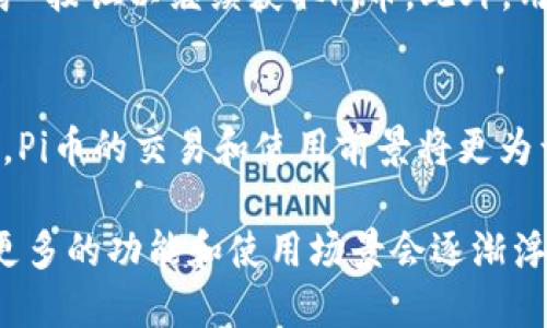 什么是Pi幣？
Pi幣（Pi Network）是一種新興的加密貨幣項目，由斯坦福大學(xué)的博士生創(chuàng)建。其目標(biāo)是使挖礦過程更加簡單和易于大眾，用戶可以通過在手機上下載該應(yīng)用程序來進行Pi幣的挖礦，而不需要專用的設(shè)備或消耗大量的電力。Pi幣的設(shè)計初衷是降低參與加密貨幣的門檻，讓更多的人能夠參與到數(shù)字貨幣的生態(tài)中。

什么是Tokenim？
Tokenim是一個相對較新的術(shù)語，它常常用于描述將某種資產(chǎn)轉(zhuǎn)化為代幣的過程。這種轉(zhuǎn)化通常發(fā)生在區(qū)塊鏈網(wǎng)絡(luò)中，允許用戶將傳統(tǒng)資產(chǎn)或數(shù)字資產(chǎn)轉(zhuǎn)移到分散的方式進行交易。Tokenim可以提高資產(chǎn)的流動性和可訪問性，特別是在加密市場中。

Pi幣是否可以進行Tokenim？
目前，Pi幣仍然處于發(fā)展的早期階段，尚未在任何主要的交易所上市。雖然用戶可以通過手機進行Pi幣的“挖礦”，但是要將Pi幣轉(zhuǎn)換為實際的代幣，尚需等待項目方推出相關(guān)功能和基礎(chǔ)設(shè)施。Tokenim通常需要一個成熟的代幣生態(tài)系統(tǒng)，而Pi幣的生態(tài)系統(tǒng)目前仍在構(gòu)建中，因此用戶暫時無法將Pi幣進行Tokenim。

Pi幣的未來展望
對于Pi幣的未來，許多人持樂觀態(tài)度。隨著越來越多的用戶加入Pi Network，并成為挖礦者，Pi幣的社會知名度也在逐步提升。此外，開發(fā)團隊計劃推出相應(yīng)的交易平臺，以實現(xiàn)Pi幣的貨幣化。盡管目前有很多不確定的因素，但許多人希望Pi幣能夠成為真正的數(shù)字貨幣。

與Pi幣相關(guān)的四個常見問題

1. Pi幣的挖礦方式是什么？
Pi幣的挖礦方式主要是通過手機應(yīng)用程序進行。在傳統(tǒng)的挖礦方式中，用戶需要耗費大量的計算能力和能源，而Pi幣則通過一種名為“社交挖礦”的方式，允許用戶通過簡單的點擊來參與這一過程。這種模式有效降低了挖礦的門檻，使得更多的人能夠參與到這個數(shù)字市場中。

2. Pi幣的安全性如何保障？
在討論Pi幣的安全性時，需要考慮多個方面，包括用戶的數(shù)據(jù)保護和區(qū)塊鏈的安全機制。首先，Pi Network使用了一套獨特的共識協(xié)議，以確保交易的安全性和有效性。此外，用戶個人信息的保護也非常重要，Pi Network承諾會保護用戶的隱私，確保個人數(shù)據(jù)不被濫用。

3. 如何獲取Pi幣？
要獲取Pi幣，用戶只需下載Pi Network的官方應(yīng)用程序，創(chuàng)建賬號并開始參與挖礦。挖礦過程是持續(xù)的，但用戶需要定期登錄應(yīng)用，點擊“挖礦”按鈕以繼續(xù)獲取Pi幣。此外，用戶可以通過邀請好友加入網(wǎng)絡(luò)來獲得額外的Pi幣獎勵，提高挖礦的效率。

4. Pi幣的交易與使用有何前景？
盡管目前Pi幣尚未在主流的交易所進行交易，但未來的前景有望逐步改善。隨著網(wǎng)絡(luò)用戶數(shù)量的不斷增加，以及項目方計劃推出的交易平臺，Pi幣的交易和使用前景將更為開闊。用戶可以期待未來在多個場景中使用Pi幣，如在線購物、支付服務(wù)等。

總結(jié)來看，Pi幣作為一種新興的加密貨幣，其未來發(fā)展充滿不確定性但也具有較大的潛力。盡管目前無法進行Tokenim，但隨著時間的推移，更多的功能和使用場景會逐漸浮出水面，用戶也將有機會看到Pi幣的價值逐步體現(xiàn)。