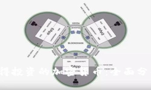 2023年最值得投資的加密貨幣：全面分析與前景展望