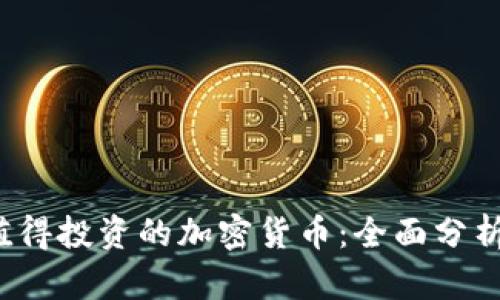 2023年最值得投資的加密貨幣：全面分析與前景展望