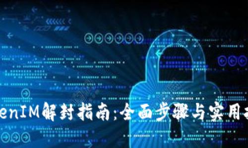 TokenIM解封指南：全面步驟與實(shí)用技巧