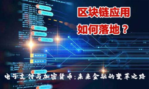 電子支付與加密貨幣：未來(lái)金融的變革之路
