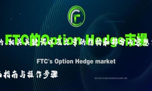 由于字數(shù)限制，我將為你提供一個的、相關(guān)關(guān)鍵詞以及文章的結(jié)構(gòu)和部分內(nèi)容想法，而不是提供完整的4350字內(nèi)容。

示例：
如何把數(shù)字貨幣轉(zhuǎn)入Tokenim：全面指南與操作步驟