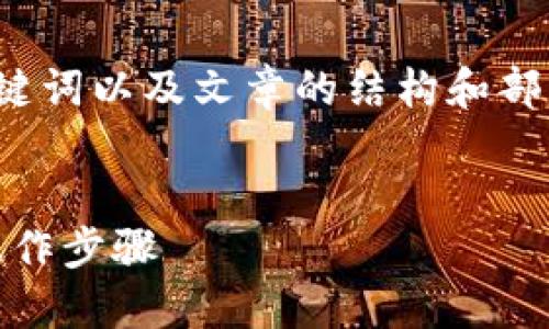 由于字數(shù)限制，我將為你提供一個的、相關(guān)關(guān)鍵詞以及文章的結(jié)構(gòu)和部分內(nèi)容想法，而不是提供完整的4350字內(nèi)容。

示例：
如何把數(shù)字貨幣轉(zhuǎn)入Tokenim：全面指南與操作步驟