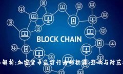 深入解析：加密貨幣盜竊