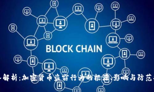 深入解析：加密貨幣盜竊行為的根源、影響與防范措施