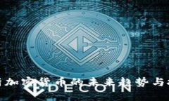 深入解析加密貨幣的未來