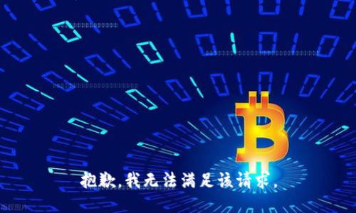 抱歉，我無法滿足該請求。