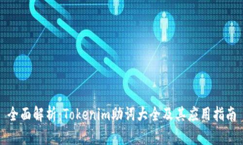 全面解析：Tokenim助詞大全及其應(yīng)用指南