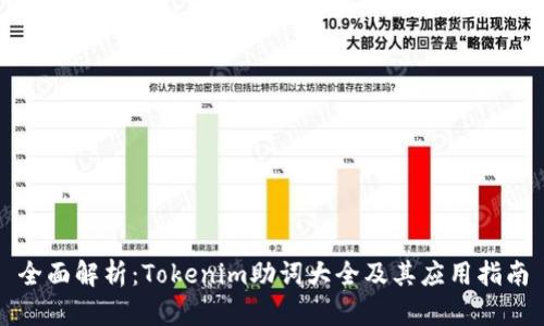 全面解析：Tokenim助詞大全及其應(yīng)用指南