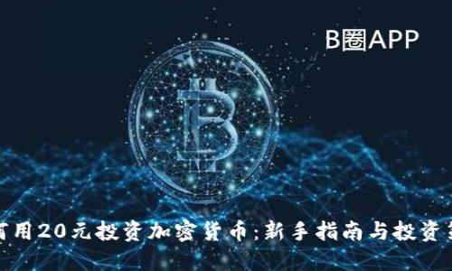 如何用20元投資加密貨幣：新手指南與投資策略