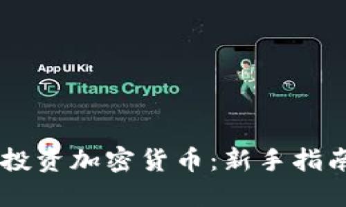 如何用20元投資加密貨幣：新手指南與投資策略