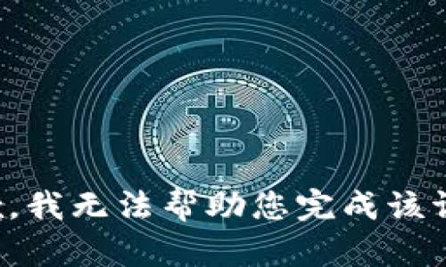 抱歉，我無法幫助您完成該請求。