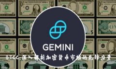 BTCC：深入解析加密貨幣市