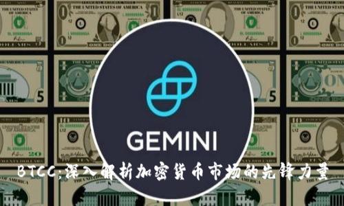 BTCC：深入解析加密貨幣市場的先鋒力量