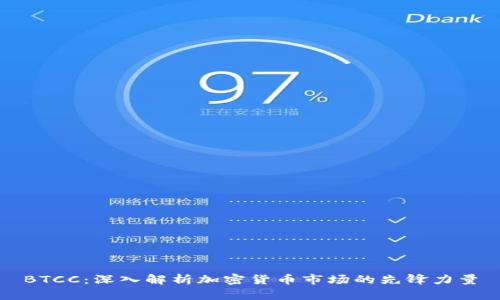 BTCC：深入解析加密貨幣市場的先鋒力量