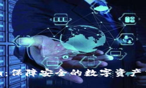 Tokenim：保障安全的數(shù)字資產(chǎn)交易平臺(tái)