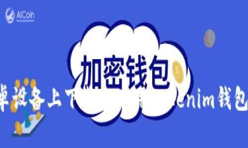 如何在安卓設(shè)備上下載和使用Tokenim錢(qián)包：完整指南