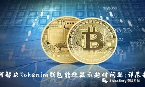 如何解決Tokenim錢包轉(zhuǎn)賬顯示超時問題：詳盡指南
