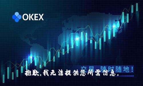 抱歉，我無法提供您所需信息。