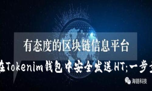 如何在Tokenim錢包中安全發(fā)送HT：一步步指南