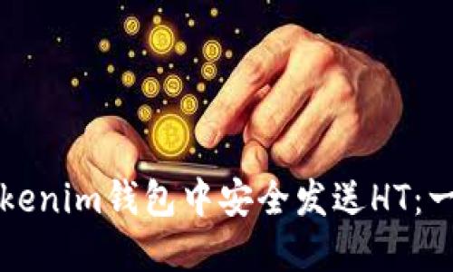 如何在Tokenim錢包中安全發(fā)送HT：一步步指南