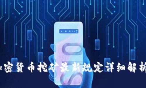 2023年加密貨幣挖礦最新規(guī)定詳細(xì)解析及其影響