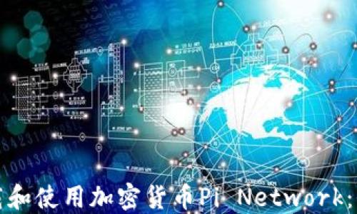 
如何下載和使用加密貨幣Pi Network：全面指南
