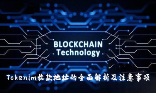 Tokenim收款地址的全面解析及注意事項