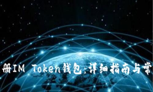 如何安全注冊IM Token錢包：詳細(xì)指南與常見問題解答