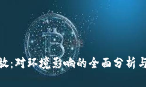 加密貨幣碳排放：對環(huán)境影響的全面分析與未來發(fā)展趨勢