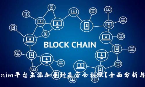 Tokenim平臺(tái)未添加幣種是否會(huì)到賬？全面分析與解答