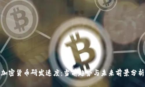加密貨幣研發(fā)速度：當(dāng)前趨勢(shì)與未來(lái)前景分析