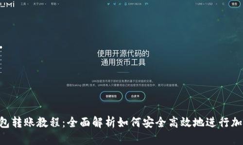 Tokenim錢包轉(zhuǎn)賬教程：全面解析如何安全高效地進(jìn)行加密貨幣轉(zhuǎn)賬
