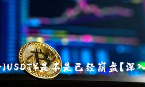 加密貨幣Tether（USDT）是不是已經(jīng)崩盤？深入分析與未來展望