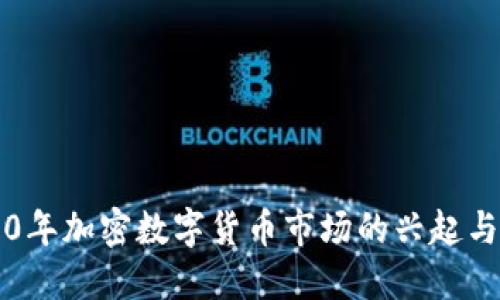 2020年加密數(shù)字貨幣市場的興起與展望