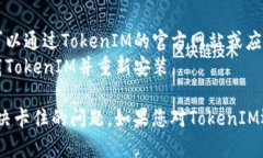 在使用TokenIM時，如果遇到卡住或無法響應的情況