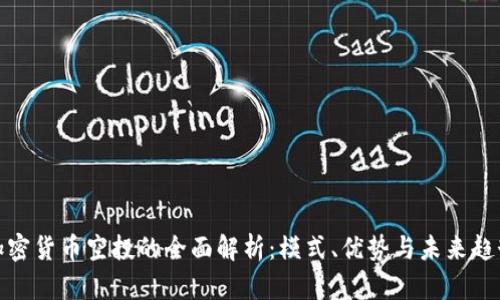 加密貨幣空投的全面解析：模式、優(yōu)勢(shì)與未來趨勢(shì)