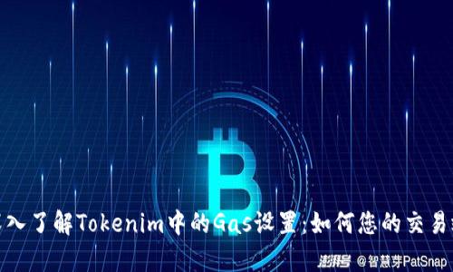 : 深入了解Tokenim中的Gas設(shè)置：如何您的交易效率