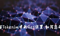 : 深入了解Tokenim中的Gas設置：如何您的交易效率