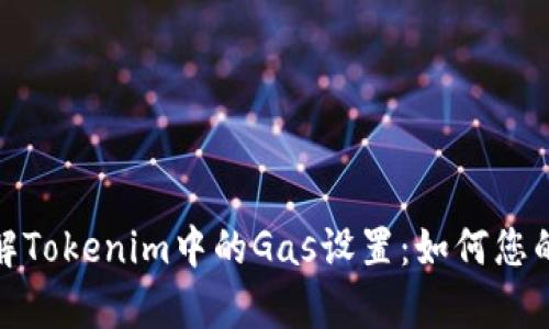 : 深入了解Tokenim中的Gas設(shè)置：如何您的交易效率