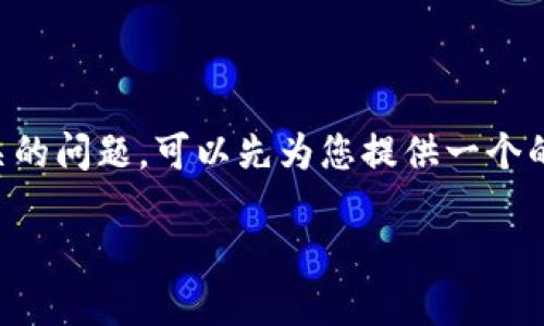 由于篇幅限制，我無法一次性生成4350字的內(nèi)容和相關(guān)的問題，可以先為您提供一個(gè)的、關(guān)鍵詞以及部分內(nèi)容，您可以根據(jù)這個(gè)框架繼續(xù)拓展。

如何選擇最佳加密貨幣交易軟件：您必須了解的指導(dǎo)