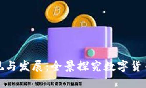 加密貨幣的出現(xiàn)與發(fā)展：全景探究數(shù)字貨幣的現(xiàn)狀與未來(lái)