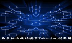 如何在華為手機上成功安裝Tokenim：問題解決全指