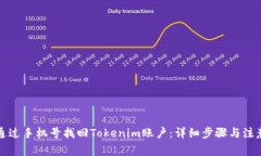 如何通過(guò)手機(jī)號(hào)找回Toke