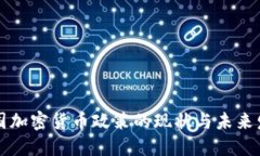 中國加密貨幣政策的現(xiàn)狀