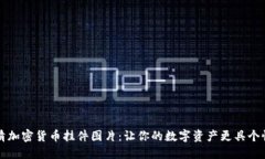 高清加密貨幣掛件圖片：