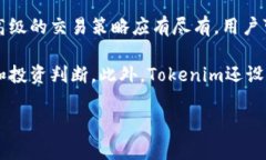   深入解析Tokenim交易平臺：數(shù)字資產(chǎn)交易的未來