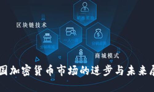 韓國加密貨幣市場的進(jìn)步與未來展望