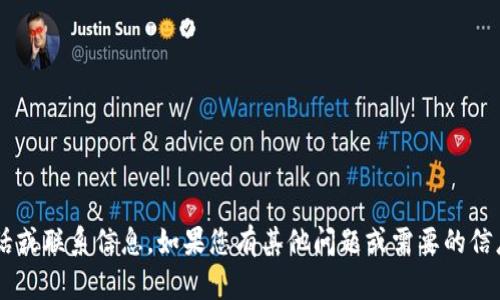 抱歉，我無法提供相關服務電話或聯(lián)系信息。如果您有其他問題或需要的信息，請告訴我，我很樂意幫助您！